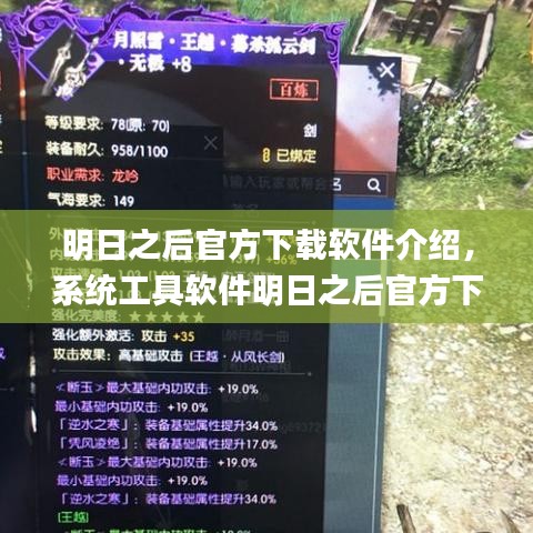 明日之后官方下载软件介绍，系统工具软件明日之后官方下载，动态词汇解析_桌面款_v9.245详解