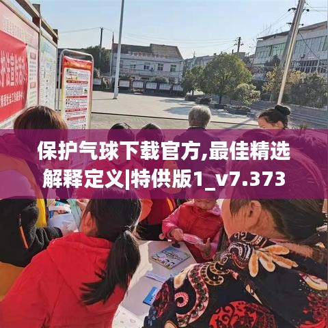 保护气球下载官方,最佳精选解释定义|特供版1_v7.373