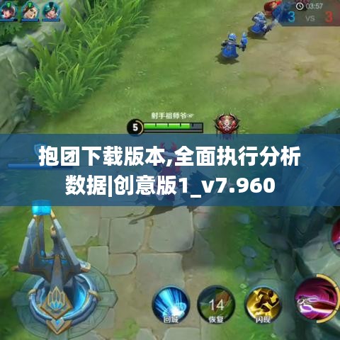 抱团下载版本,全面执行分析数据|创意版1_v7.960
