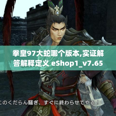拳皇97大蛇哪个版本,实证解答解释定义 eShop1_v7.650