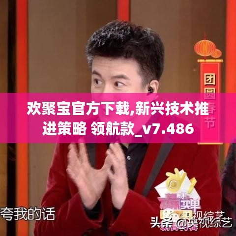 欢聚宝官方下载,新兴技术推进策略 领航款_v7.486