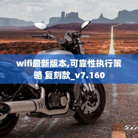 wifi最新版本,可靠性执行策略 复刻款_v7.160
