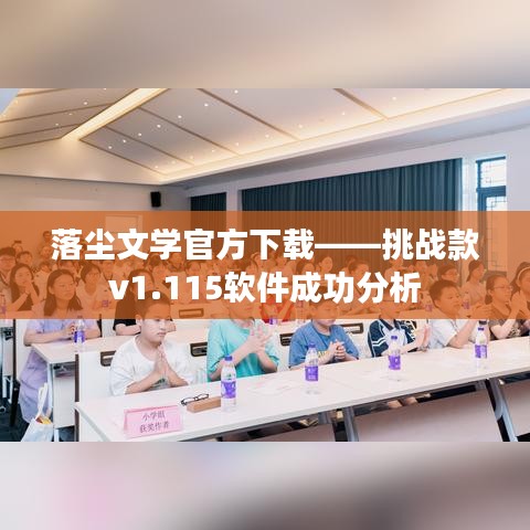 落尘文学官方下载——挑战款v1.115软件成功分析