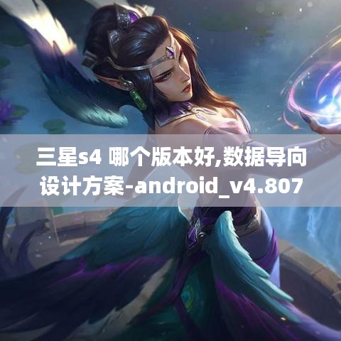 三星s4 哪个版本好,数据导向设计方案-android_v4.807