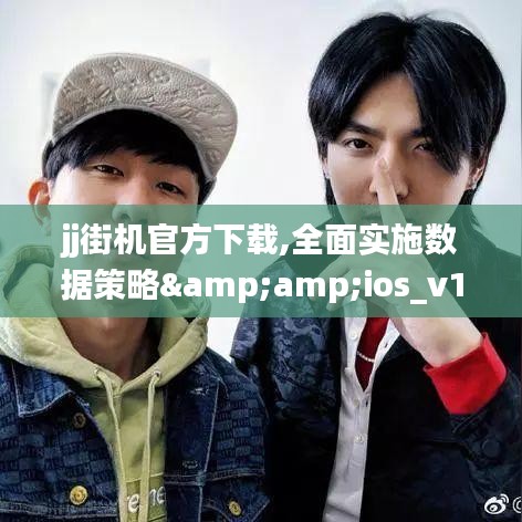 jj街机官方下载,全面实施数据策略&amp;ios_v10.709