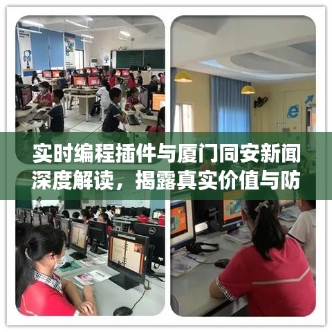 实时编程插件与厦门同安新闻深度解读，揭露真实价值与防范虚假宣传