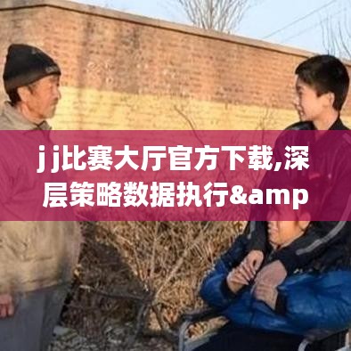 j j比赛大厅官方下载,深层策略数据执行&CT_v1.744