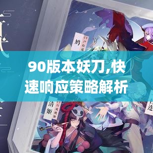 90版本妖刀,快速响应策略解析|理财版_v3.369