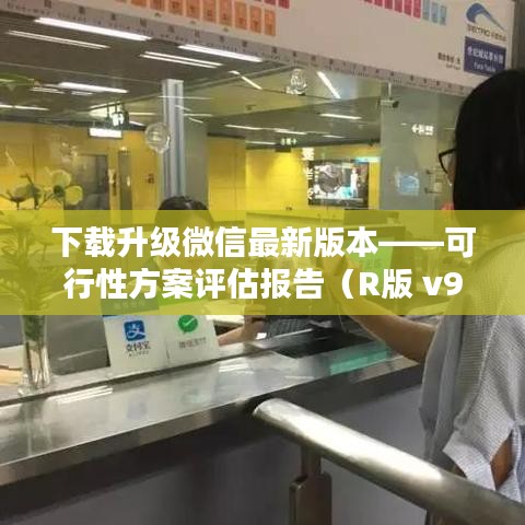 下载升级微信最新版本——可行性方案评估报告（R版 v9.184）