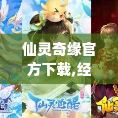 仙灵奇缘官方下载,经济方案解析 Console_v9.788