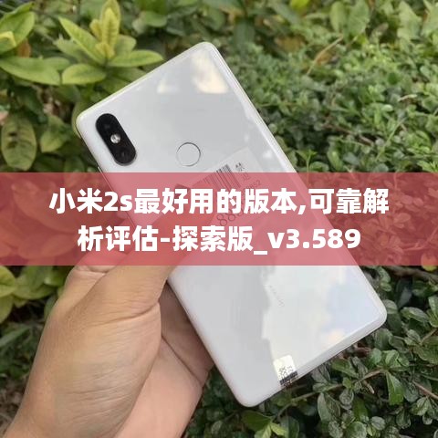 小米2s最好用的版本,可靠解析评估-探索版_v3.589
