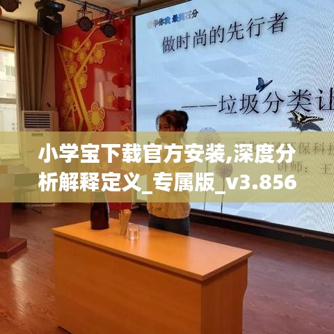 小学宝下载官方安装,深度分析解释定义_专属版_v3.856