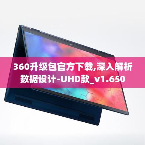 360升级包官方下载,深入解析数据设计-UHD款_v1.650