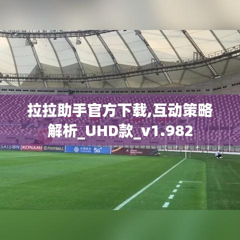 拉拉助手官方下载,互动策略解析_UHD款_v1.982