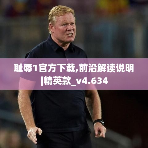 耻辱1官方下载,前沿解读说明|精英款_v4.634