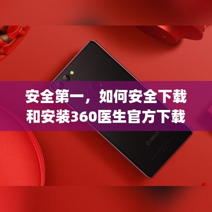 安全第一，如何安全下载和安装360医生官方下载，精细策略分析_户外版_v4.710软件