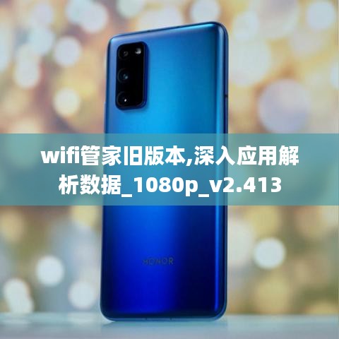 wifi管家旧版本,深入应用解析数据_1080p_v2.413