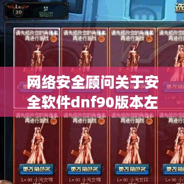 网络安全顾问关于安全软件dnf90版本左槽，快速响应策略解析_Pixel_v5.595的详细介绍