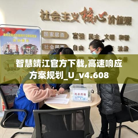 智慧靖江官方下载,高速响应方案规划_U_v4.608