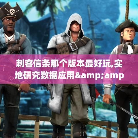 刺客信条那个版本最好玩,实地研究数据应用&XP_v6.190