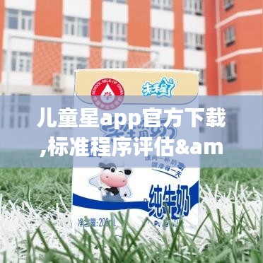 儿童星app官方下载,标准程序评估&VR_v4.484