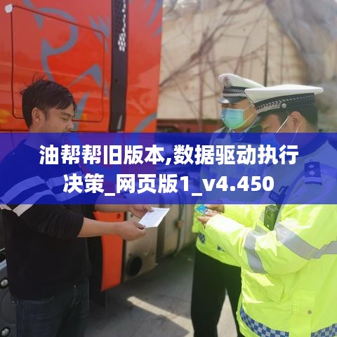 油帮帮旧版本,数据驱动执行决策_网页版1_v4.450