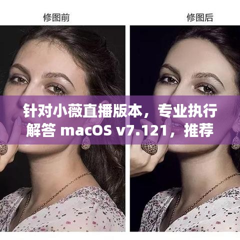 针对小薇直播版本，专业执行解答 macOS v7.121，推荐五大扩展插件提升使用体验