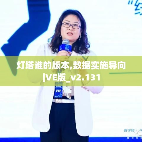 灯塔谁的版本,数据实施导向|VE版_v2.131