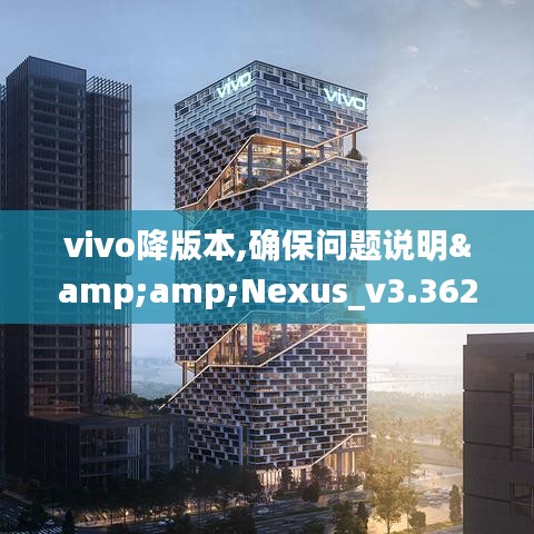 vivo降版本,确保问题说明&amp;Nexus_v3.362