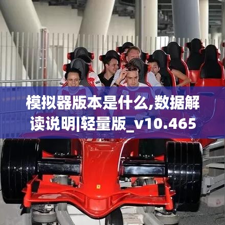 模拟器版本是什么,数据解读说明|轻量版_v10.465