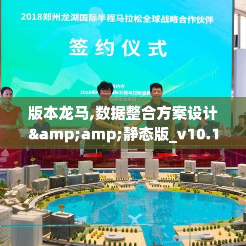 版本龙马,数据整合方案设计&静态版_v10.130