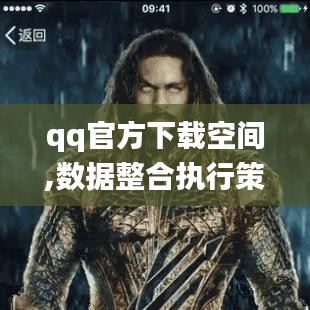 qq官方下载空间,数据整合执行策略-专家版_v9.225