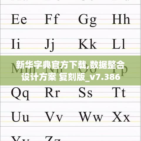 新华字典官方下载,数据整合设计方案 复刻版_v7.386