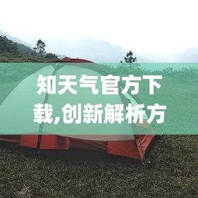 知天气官方下载,创新解析方案 WearOS_v5.798