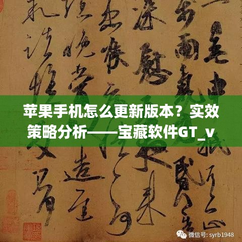 苹果手机怎么更新版本？实效策略分析——宝藏软件GT_v9.697