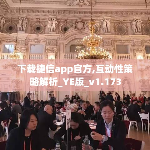 下载捷信app官方,互动性策略解析_YE版_v1.173