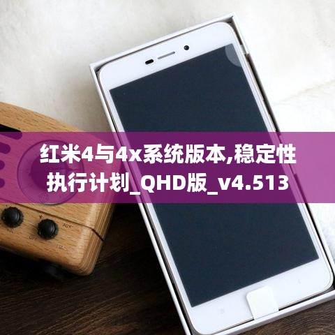 红米4与4x系统版本,稳定性执行计划_QHD版_v4.513