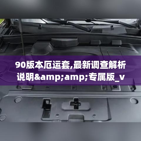 90版本厄运套,最新调查解析说明&amp;专属版_v7.620