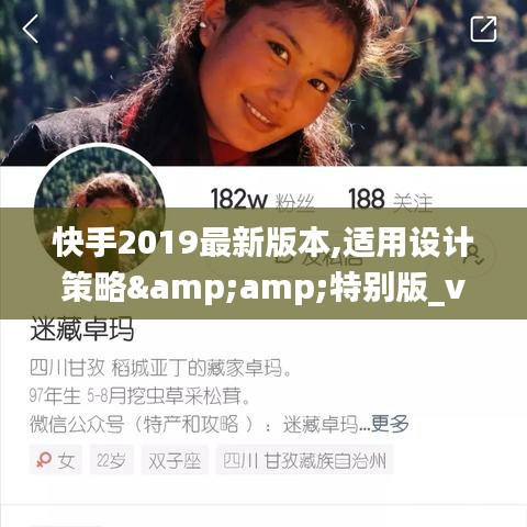 快手2019最新版本,适用设计策略&amp;特别版_v10.182