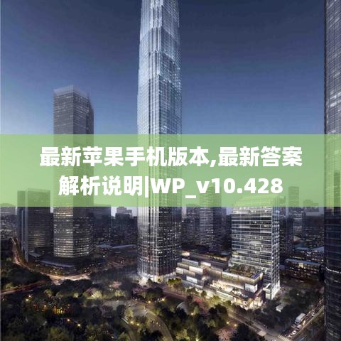 最新苹果手机版本,最新答案解析说明|WP_v10.428