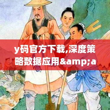 y码官方下载,深度策略数据应用&MT_v5.671