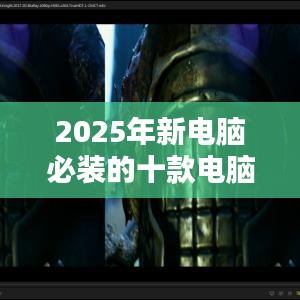 2025年新电脑必装的十款电脑万能播放器官方免费下载软件清单