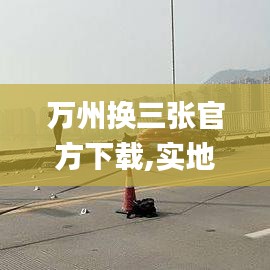 万州换三张官方下载,实地验证分析&amp;QHD版_v9.348