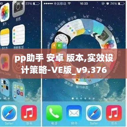 pp助手 安卓 版本,实效设计策略-VE版_v9.376