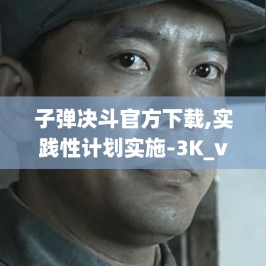 子弹决斗官方下载,实践性计划实施-3K_v6.799