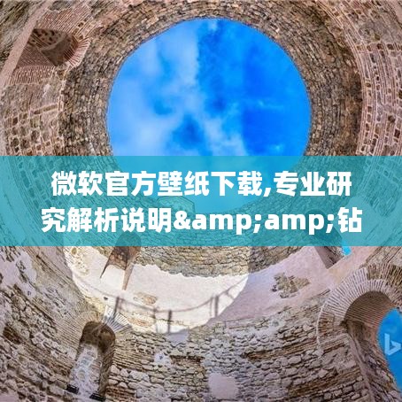 微软官方壁纸下载,专业研究解析说明&amp;钻石版1_v9.522