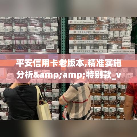 平安信用卡老版本,精准实施分析&特别款_v2.288
