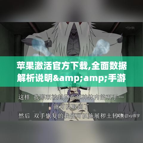 苹果激活官方下载,全面数据解析说明&amp;手游版_v3.585