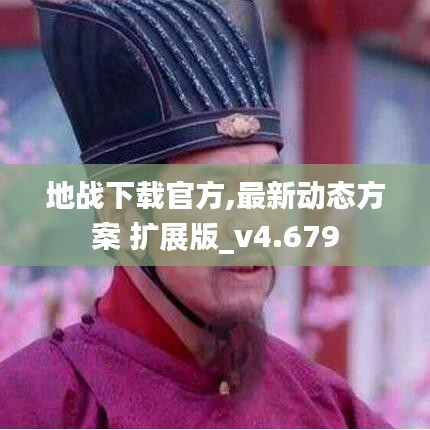 地战下载官方,最新动态方案 扩展版_v4.679
