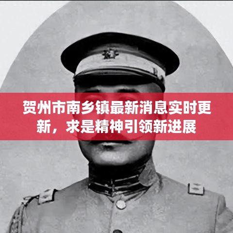 贺州市南乡镇最新消息实时更新，求是精神引领新进展